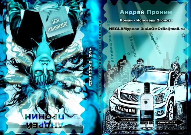 Андрей Пронин -Воронежский