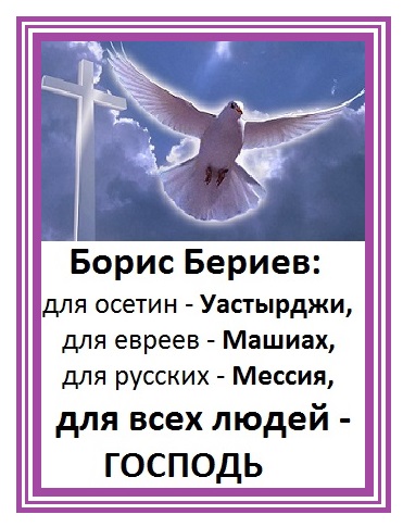 Борис Бериев -Мессия