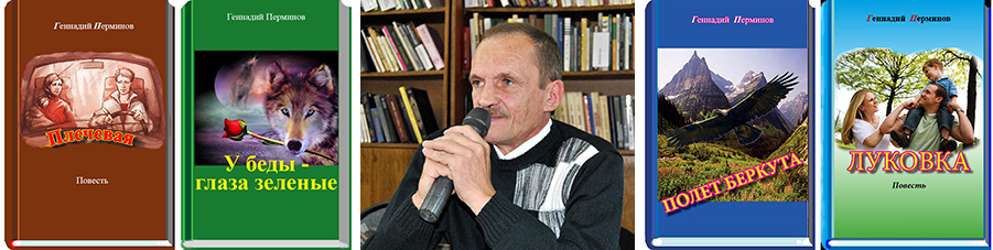 Геннадий Перминов