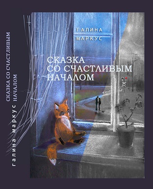 Галина Мальцева Маркус