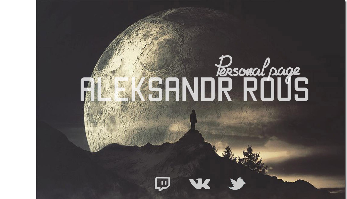 Александр Роус