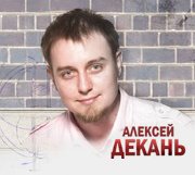 Декань Алексей