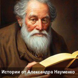 Александр Науменко 3