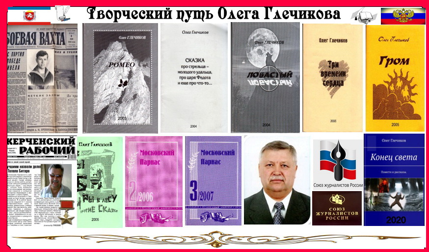 Олег Глечиков Крымский