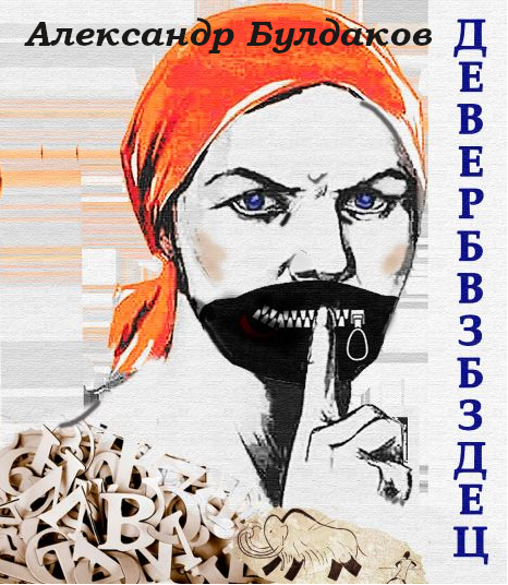 Александр Булдаков