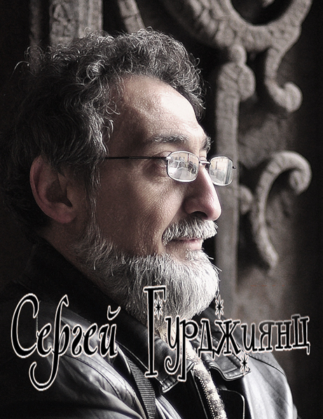 Сергей Гурджиянц