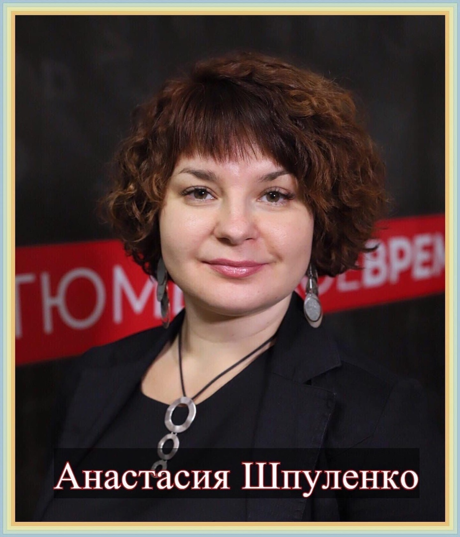 Анастасия Шпуленко