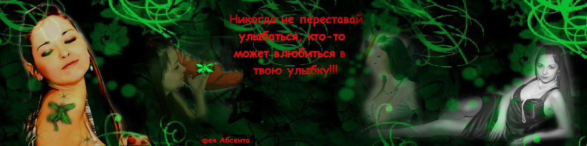 Фея Абсента