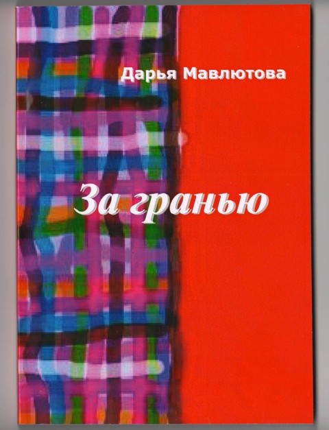 Дарья Мавлютова