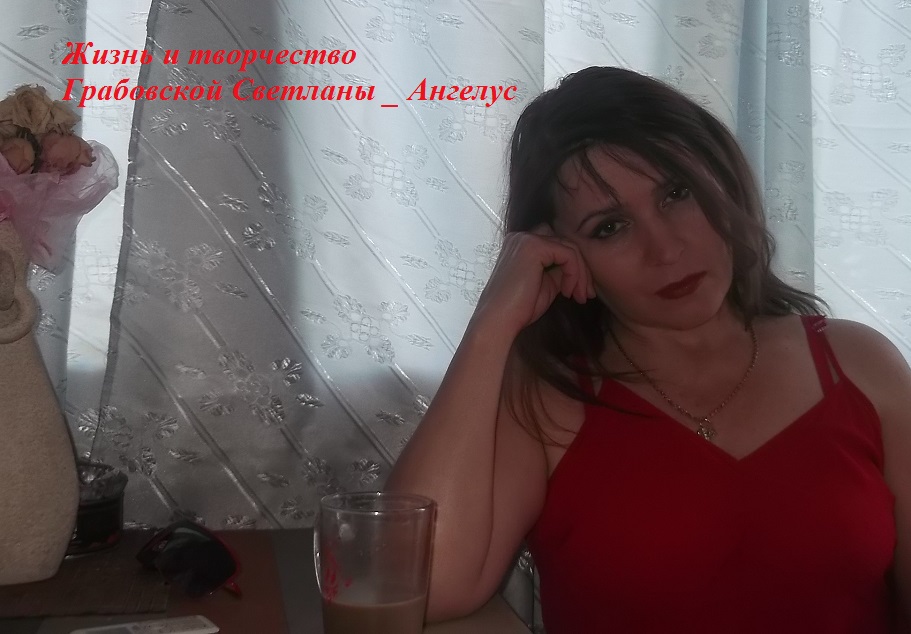 Светлана Грабовская