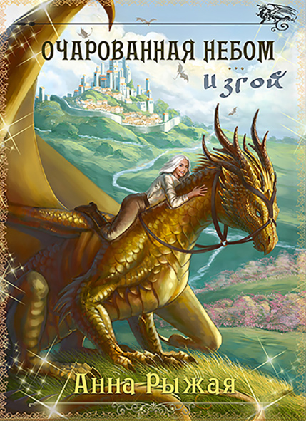 Анна Рыжая1