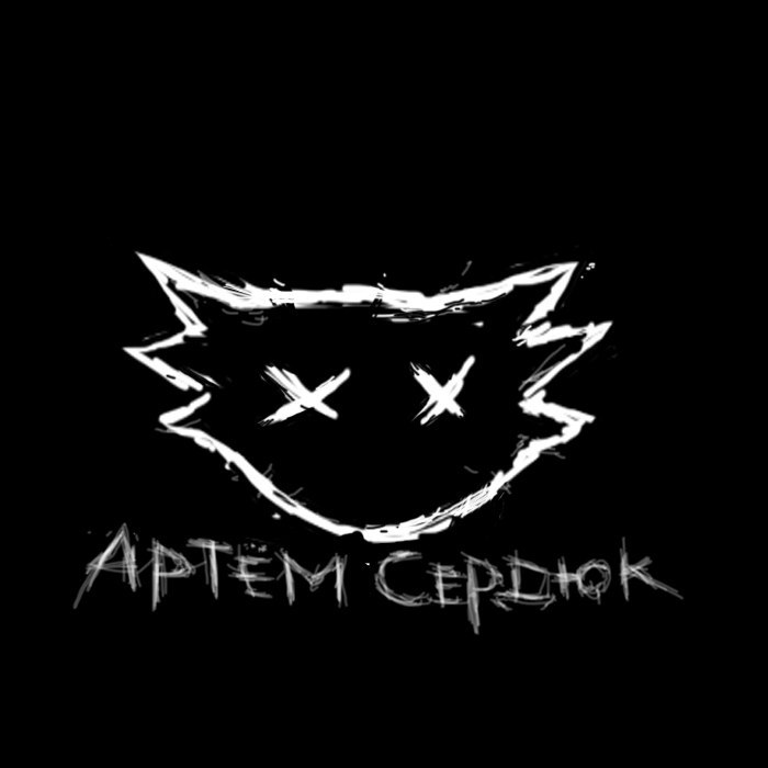 Артем Сердюк