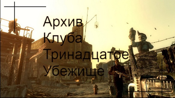 Архив Клуба Тринадцатое Убежище