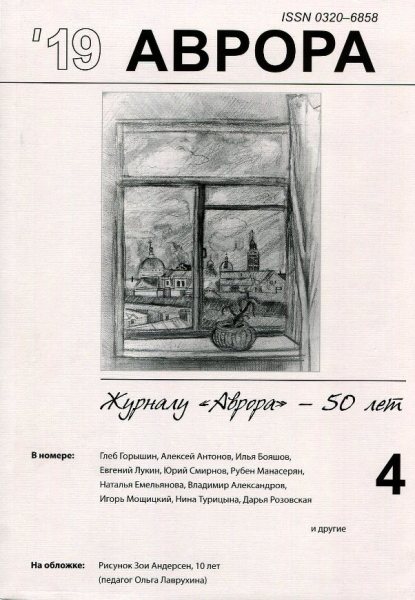 Журнал Аврора