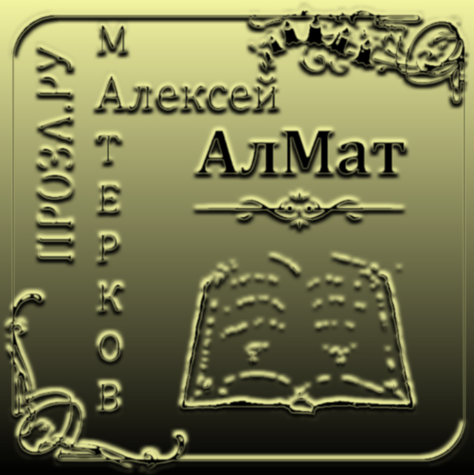 Алексей Матерков