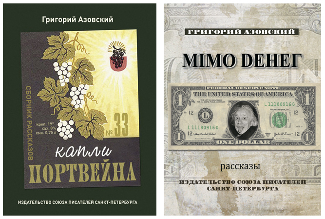 Григорий Азовский