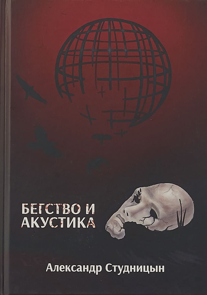 Александр Студницын