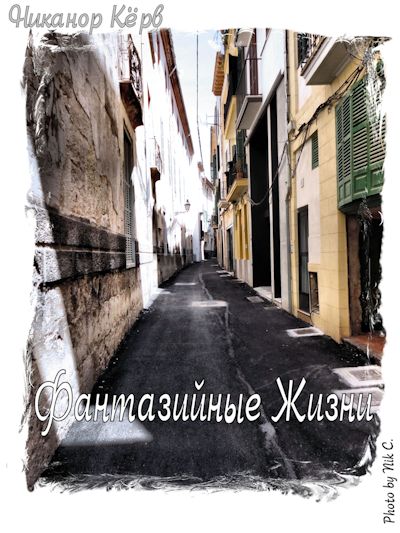 Никанор Кёрв