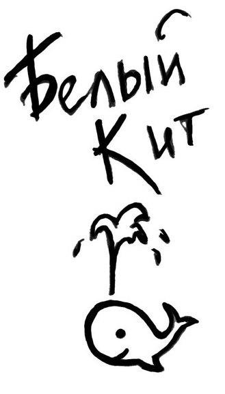 Белый Кит