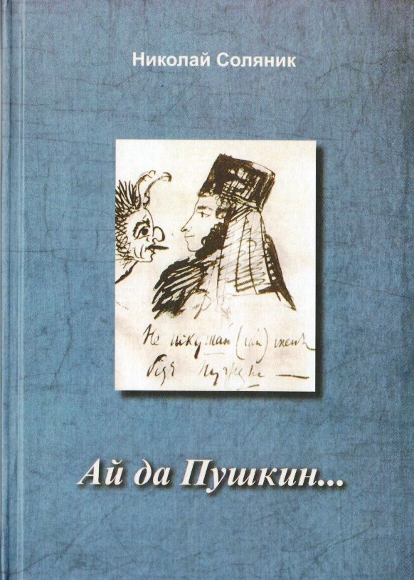 Николай Соляник 2
