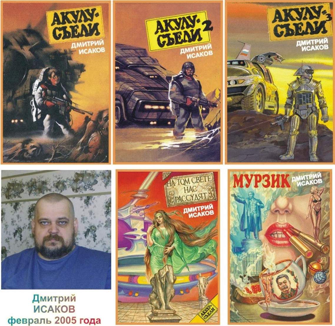 Дмитрий Исаков