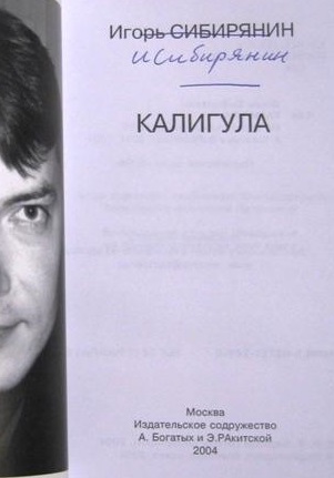 Сибирянин Игорь