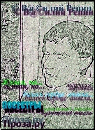 Василий Репин