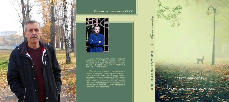 Александр Сумзин