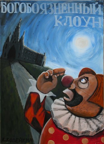 Дмитрий Федосков