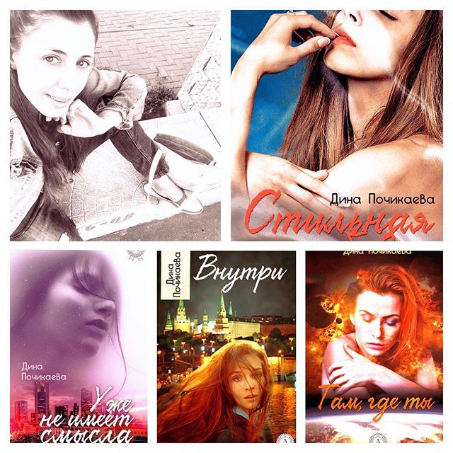 Дина Почикаева