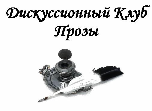 Дискуссионный Клуб Прозы