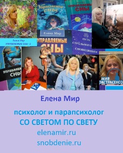 Елена Мир