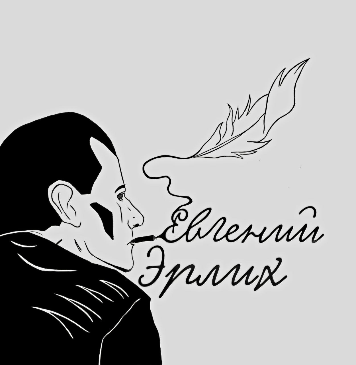 Евгений Эрлих