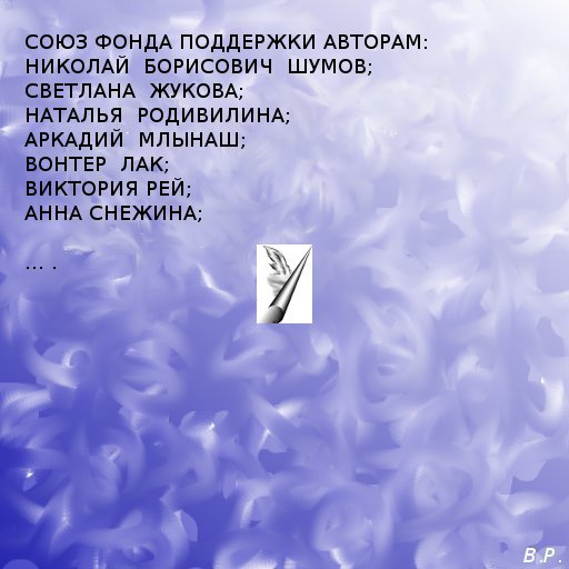 Фонд Поддержки -Авторам