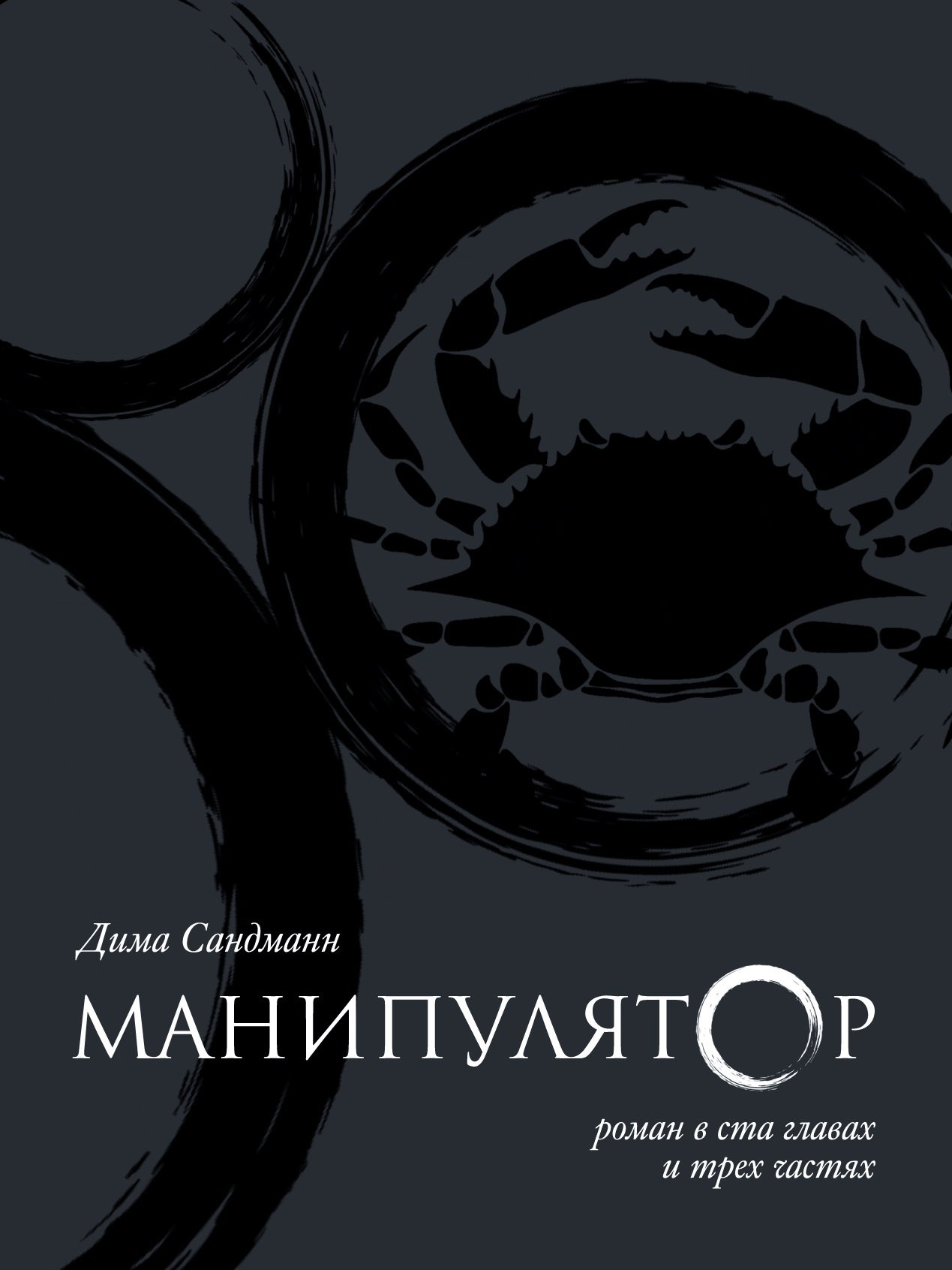 Дима Сандманн