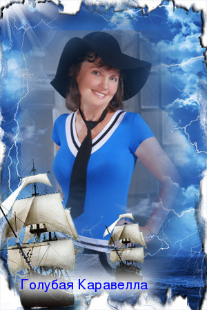 Голубая Каравелла