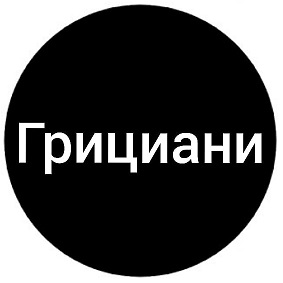 Гала Грициани