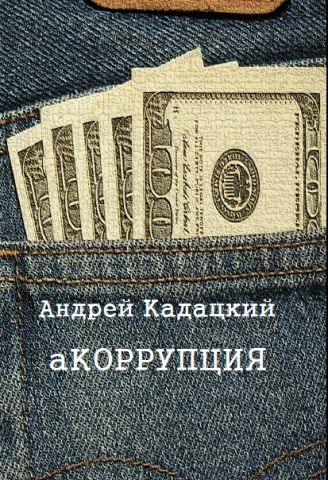 Андрей Кадацкий