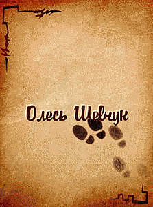 Олесь Шевчук