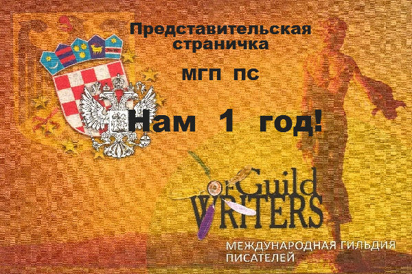 Международная Гильдия Писателей