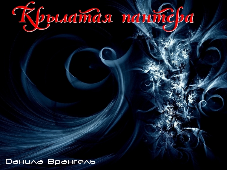 Евангелие От Врангеля
