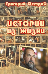 Григорий Остров