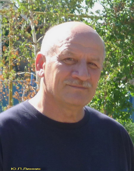 Юрий Петрович Линник