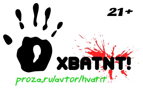 Хватит