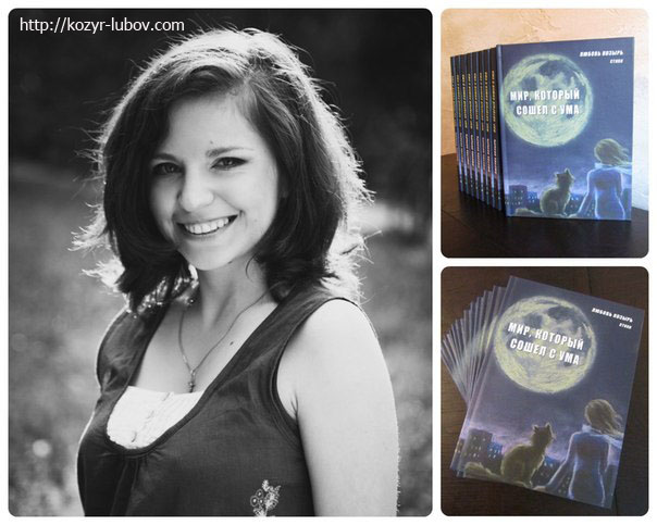 Любовь Козырь