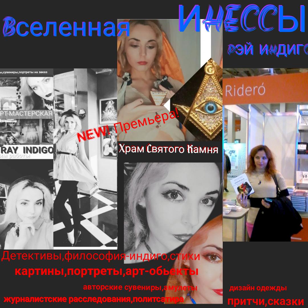 Инесса Рэй Индиго