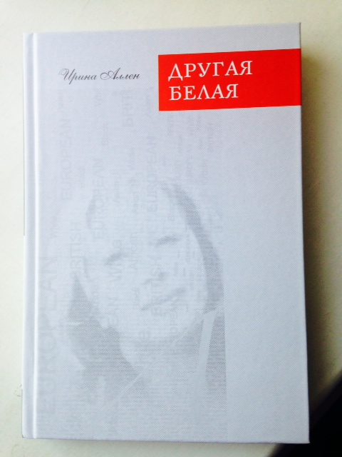 Ирина Аллен