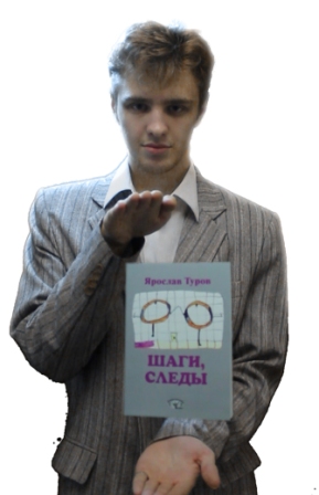 Ярослав Туров