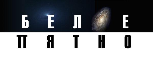 Конвент Белое Пятно