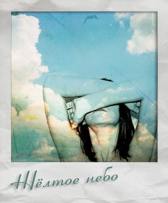 Жёлтое Небо